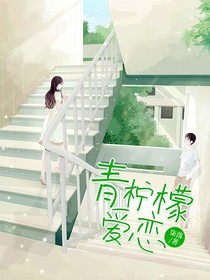 青柠檬爱恋-d975