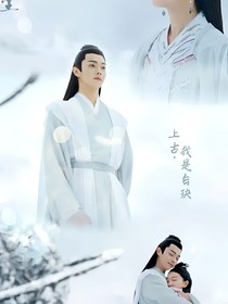 真神的小嬌妻
