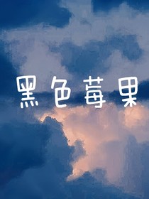黑色莓果