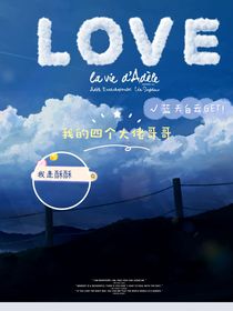 我的四个大佬哥哥