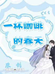 校园生活：一杯咖啡的春天
