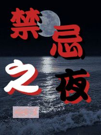 忌讳：禁忌之夜