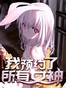 我預(yù)約了所有女神