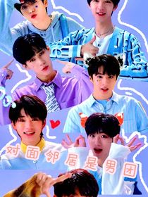 TNT：对面邻居是男团