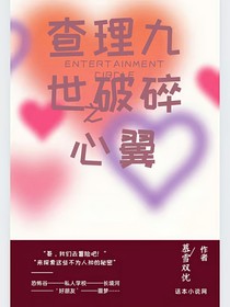 查理九世之破碎心翼