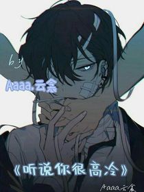 听说你很高冷
