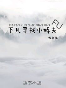 下凡寻找小娇夫