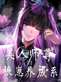 美人師尊的狼崽養(yǎng)成系