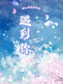 遇到你我很幸运：）