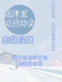 泥潭里对你的爱