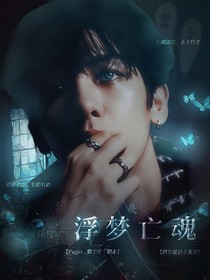 边伯贤：浮梦亡魂