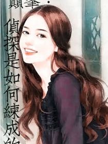 巅峰：侦探是如何练成的