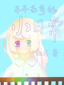 平平无奇的小日常