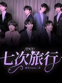 TNT七次旅行