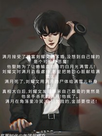 劉少別虐了夫人已經(jīng)死了三天了