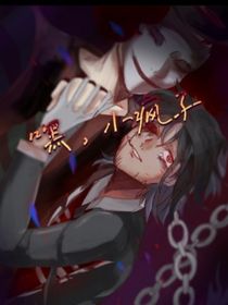 嘿，小疯子