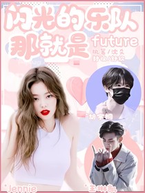 閃光的樂(lè)隊(duì)：那就是后來(lái)