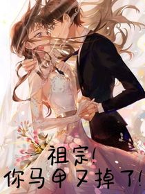祖宗，你馬甲又掉了