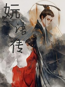 妧語傳