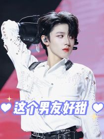 朱志鑫：这个男友好甜