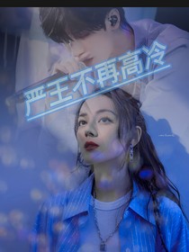 嚴(yán)王不再高冷