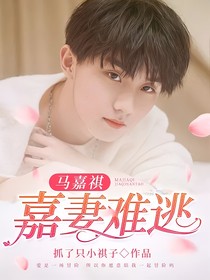 馬嘉祺：嘉妻難逃