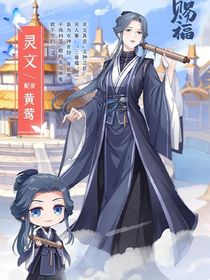 天官之苦逼靈文
