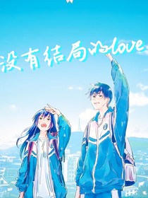 没有结局的love