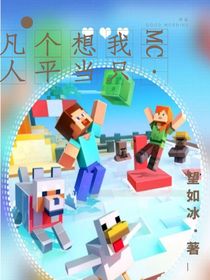 MC——我只想當(dāng)個平凡人
