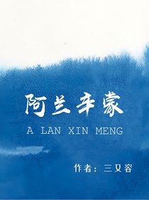 阿蘭辛蒙