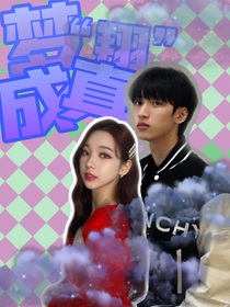 严浩翔：梦翔成真！