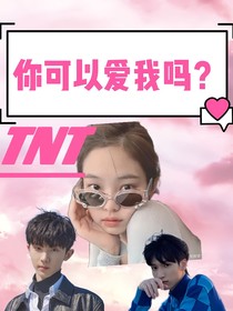 TNT：你可以爱我吗