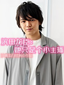 濱田龍臣：她只是個(gè)小主播