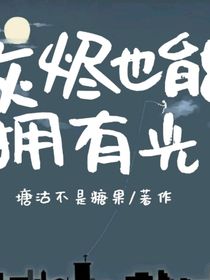 灰燼也能擁有光