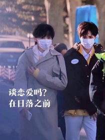 谈恋爱吗？在日落之前