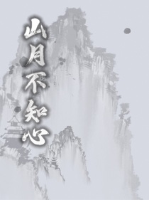 山月不知心