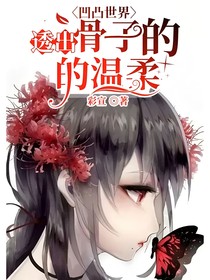 凹凸世界：透出骨子里的溫柔