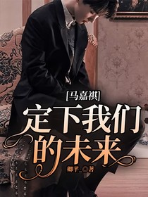 马嘉祺：定下我们的未来