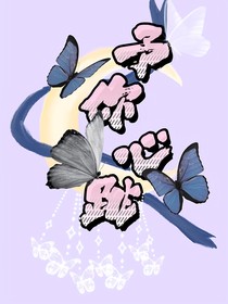 予你心跳
