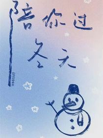 陪你過冬天！