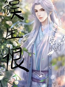 誤生恨