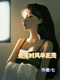 他笑时风华正茂啊