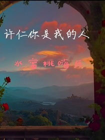 许仁你是我的人