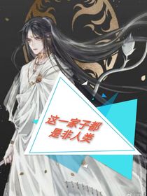这一家子都是非人类