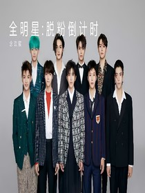 全明星：脱粉倒计时