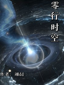 零行时空