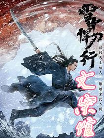 雪中悍刀行文案馆