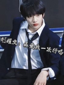 刘耀文：再爱我一次行吗