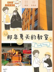 那年夏天的班級(jí)