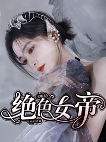 全明星：绝色女帝